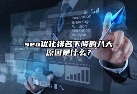 seo優(yōu)化排名下降的八大原因是什么？