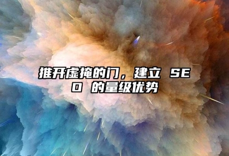 推開虛掩的門，建立 SEO 的量級優(yōu)勢